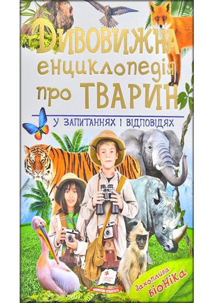 

Дивовижна енциклопедія тварин у запитаннях і відповідях 87982