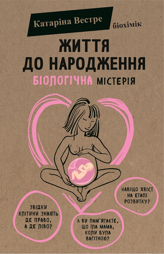 

Життя до народження (978-617-7808-16-8 - 109566)