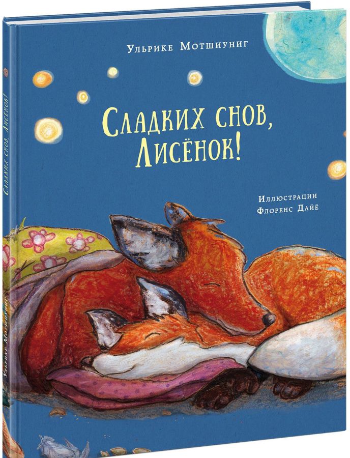 

Сладких снов, Лисёнок! (978-5-4335-0612-1 - 101597)