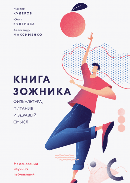 

Книга зожника. Физкультура, питание и здравый смысл (978-5-00146-045-9 - 107856)