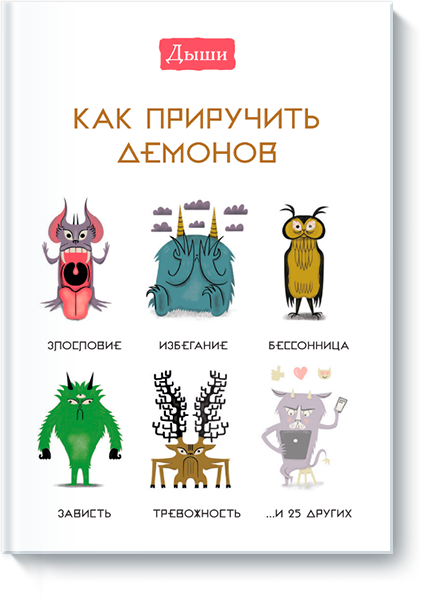 

Дыши. Как приручить демонов (978-5-00146-199-9 - 109000)