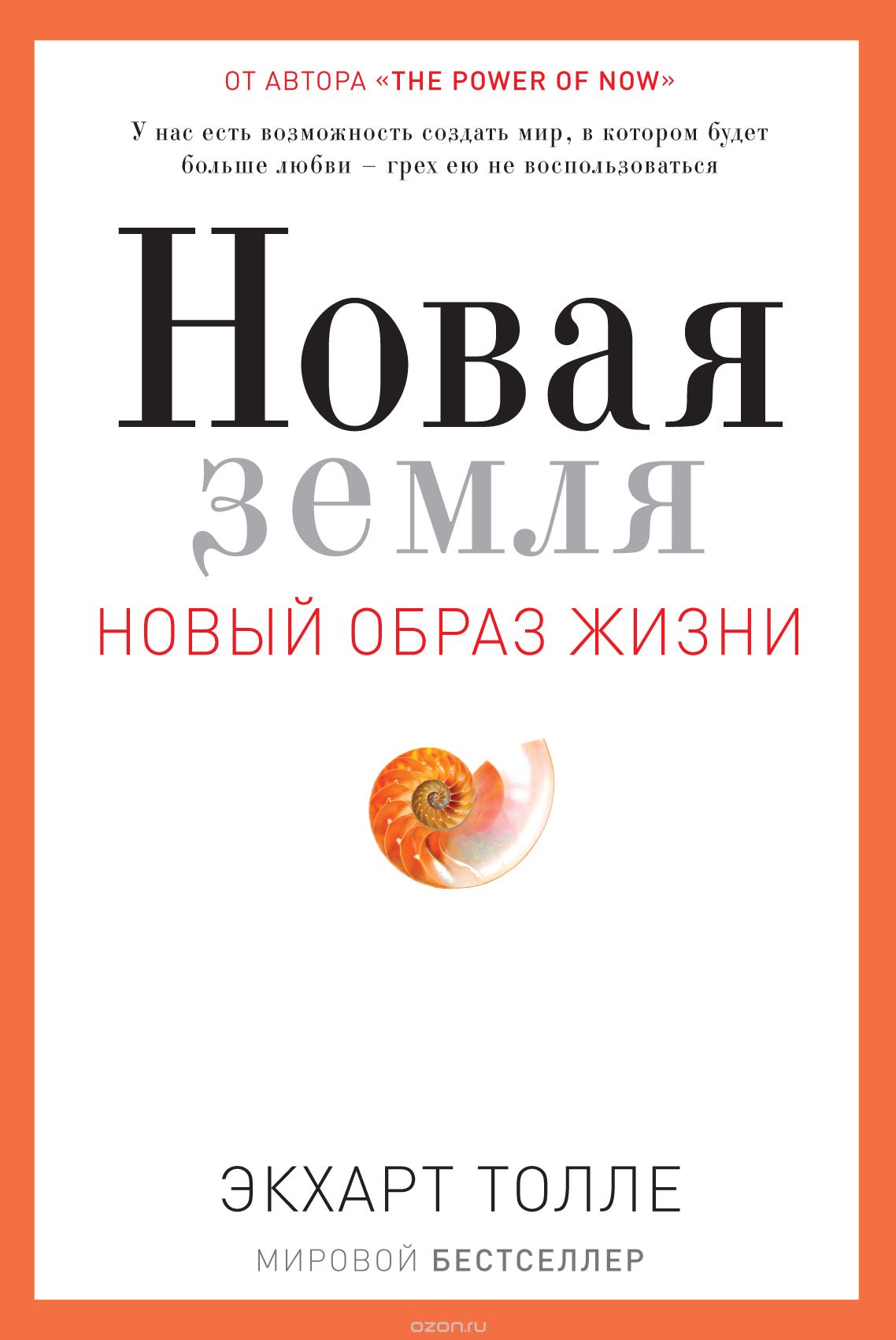 

Новая земля. Пробуждение к своей жизненной цели (978-5-386-10500-6 - 103704)