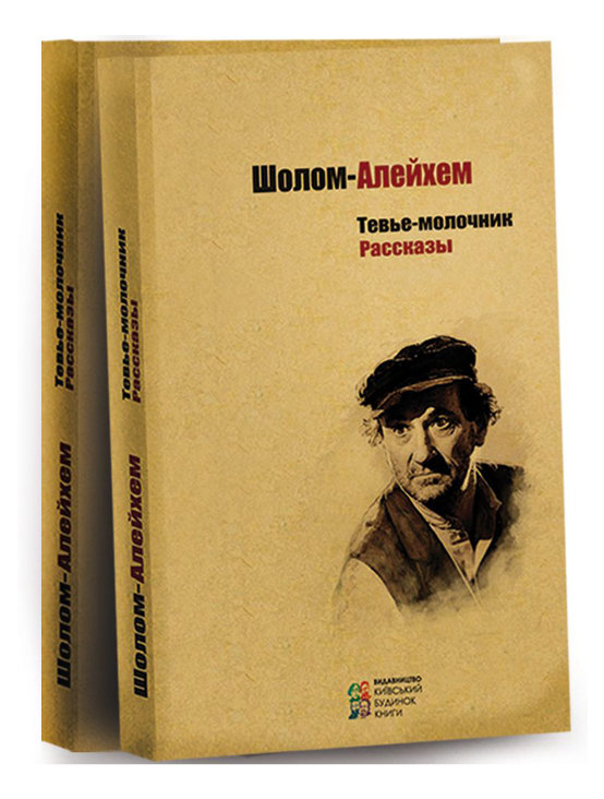 

Тевье-молочник (978-617-660-289-7 - 106843)
