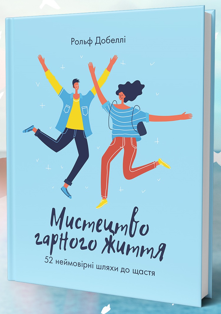 

Мистецтво гарного життя. 52 неймовірні шляхи до щастя (978-966-97791-5-1 - 110674)