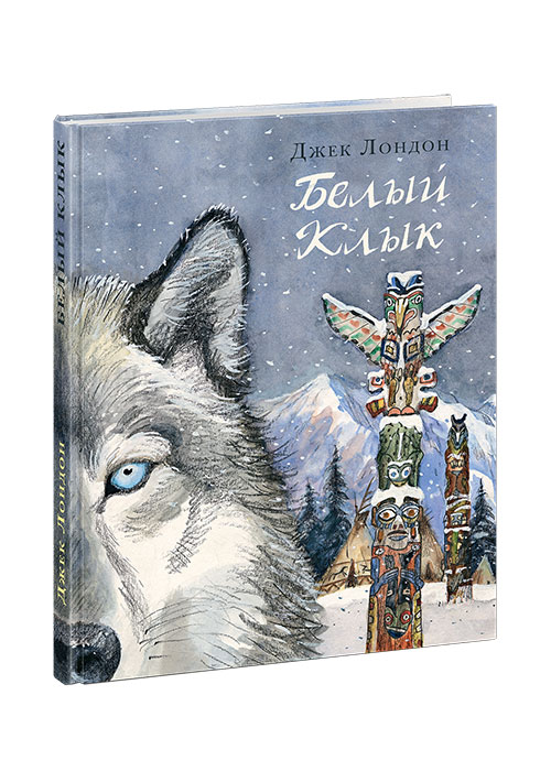 

Белый Клык (илл. П. Любаев) (978-5-4335-0476-9 - 104558)