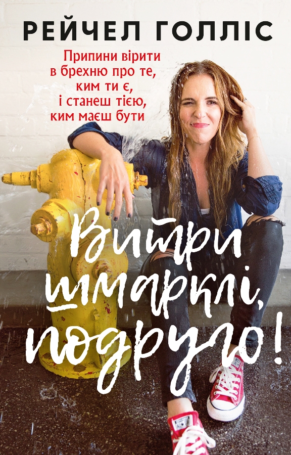 

Витри шмарклі, подруго! (978-617-7561-82-7 - 108767)