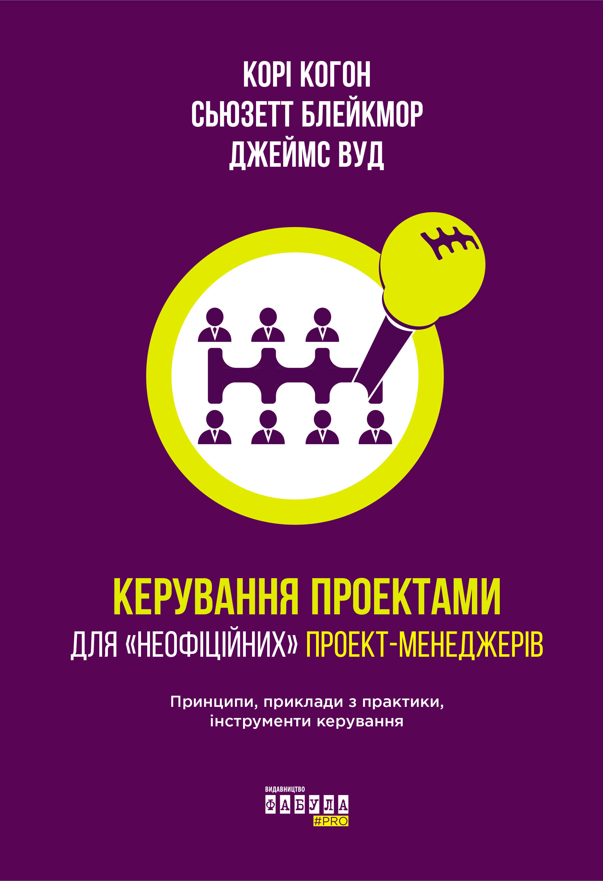 

Керування проектами для «неофіційних» проект-менеджерів (978-617-09-4051-3 - 108251)