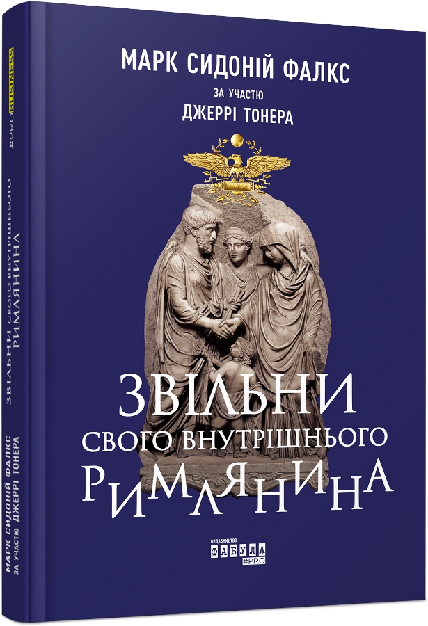 

Звільни свого внутрішнього римлянина (978-617-09-5581-4 - 109840)