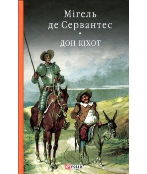 

Дон Кiхот. Книга 2 (978-966-03-7733-2 - 106929)