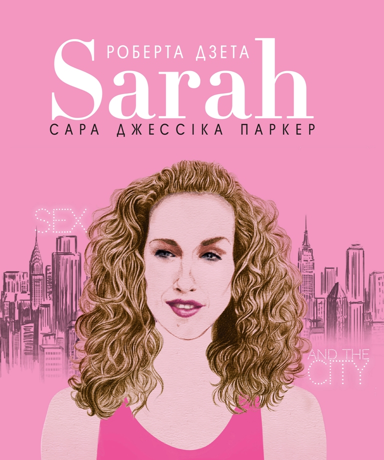 

Сара (978-617-7561-84-1 - 108209)