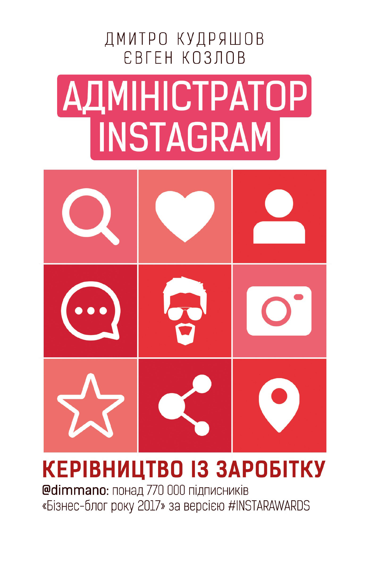 

Адміністратор INSTAGRAM 2.0 (978-617-7561-02-5 - 106665)