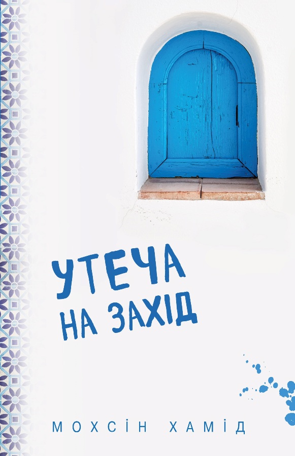 

Утеча на захід (978-617-7561-30-8 - 106722)