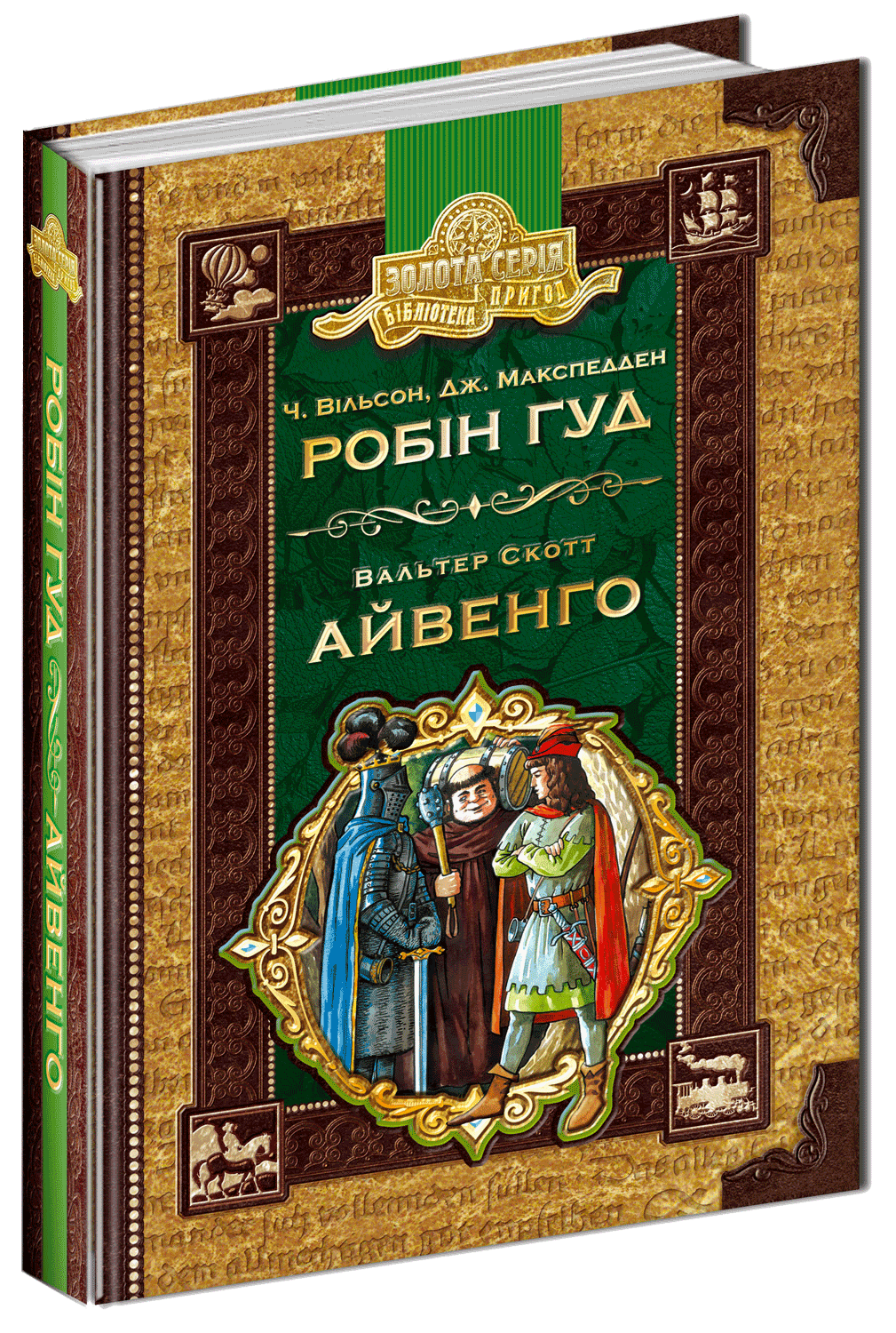 

Робін гуд. Айвенго (978-966-429-492-5 - 105631)