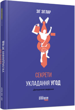 

Секрети укладання угод (978-617-09-5036-9 - 107216)