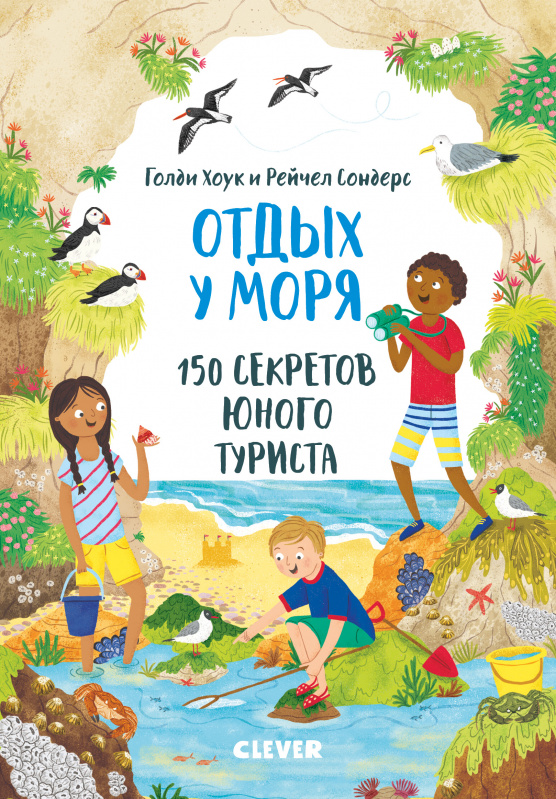 

Секреты юного туриста. Отдых у моря. 150 секретов юного туриста Воскресенская С.