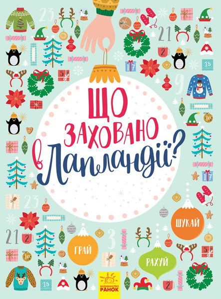 

Що заховано в Лапландії Новорічний вімельбух (978-617-09-4483-2 - 103438)