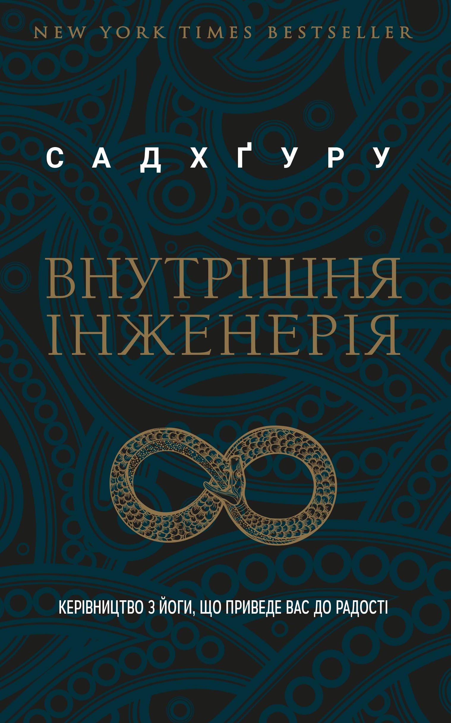 

Внутрішня інженерія (978-617-7561-22-3 - 106663)
