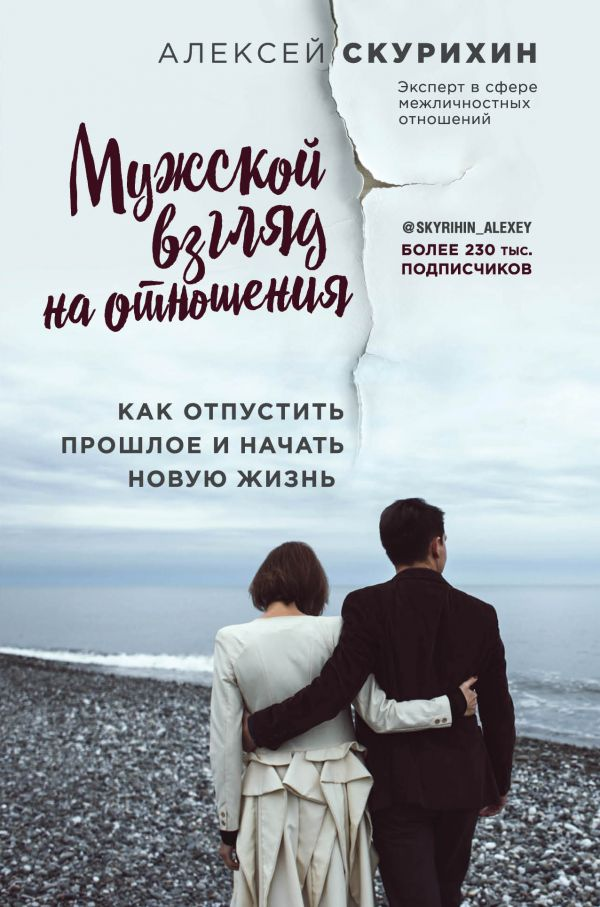 

Мужской взгляд на отношения. Как отпустить прошлое и начать новую жизнь (978-617-7808-14-4 - 110876)