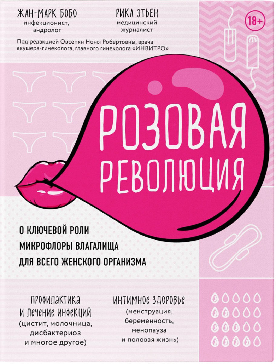 

Розовая революция. О ключевой роли микрофлоры влагалища для всего женского организма (978-617-7561-66-7 - 110868)