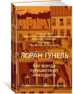 

Бог всегда путешествует инкогнито (978-5-389-15165-9 - 103244)