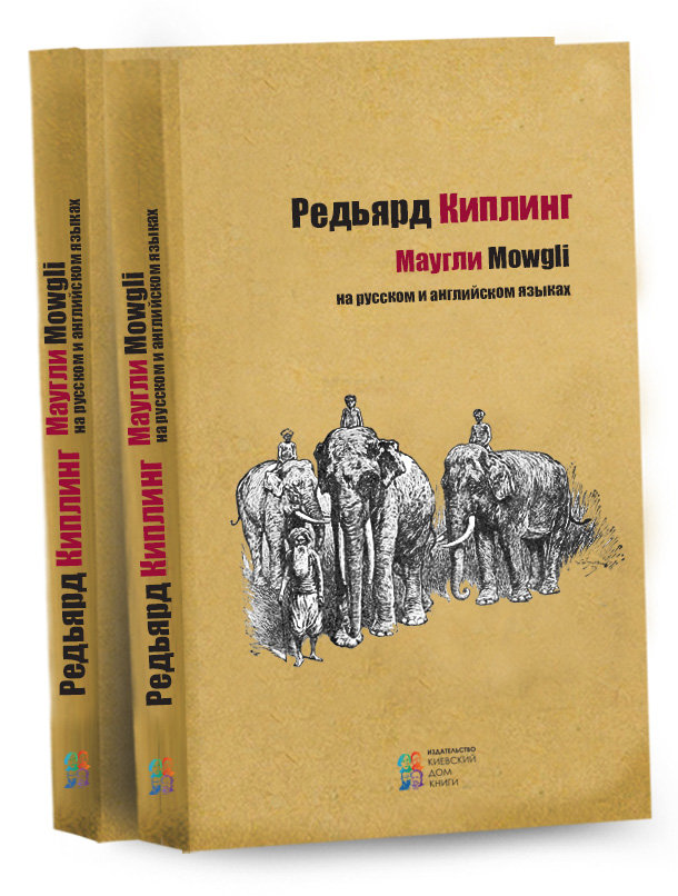

Маугли. На русском и английском языках (978-617-660-257-6 - 106918)