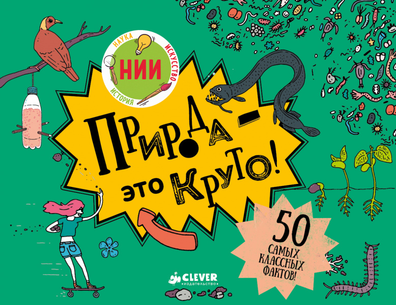 

Природа - это круто!