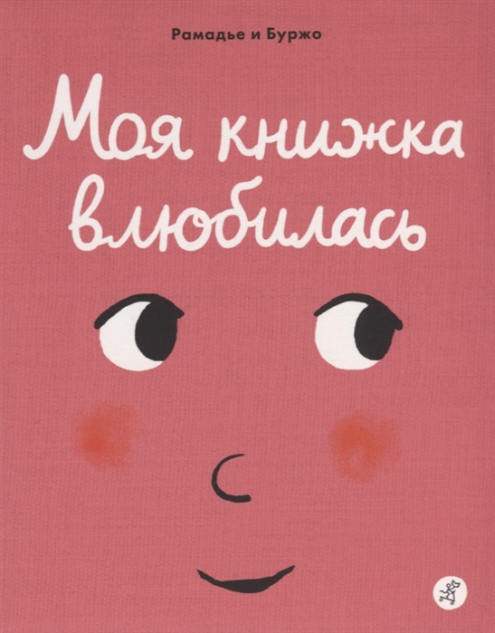 

Моя книжка влюбилась - Рамадье С.