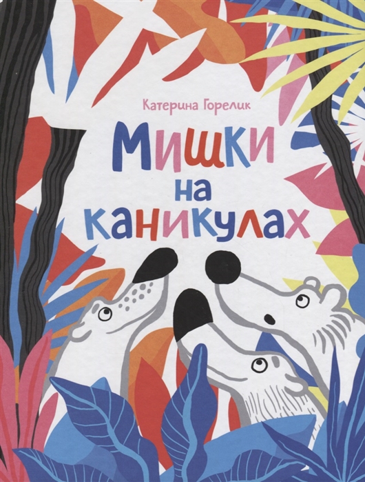 

Мишки на каникулах - Горелик К.