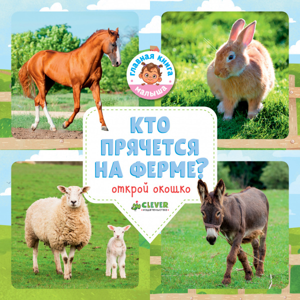 

Кто прячется на ферме Уткина О.