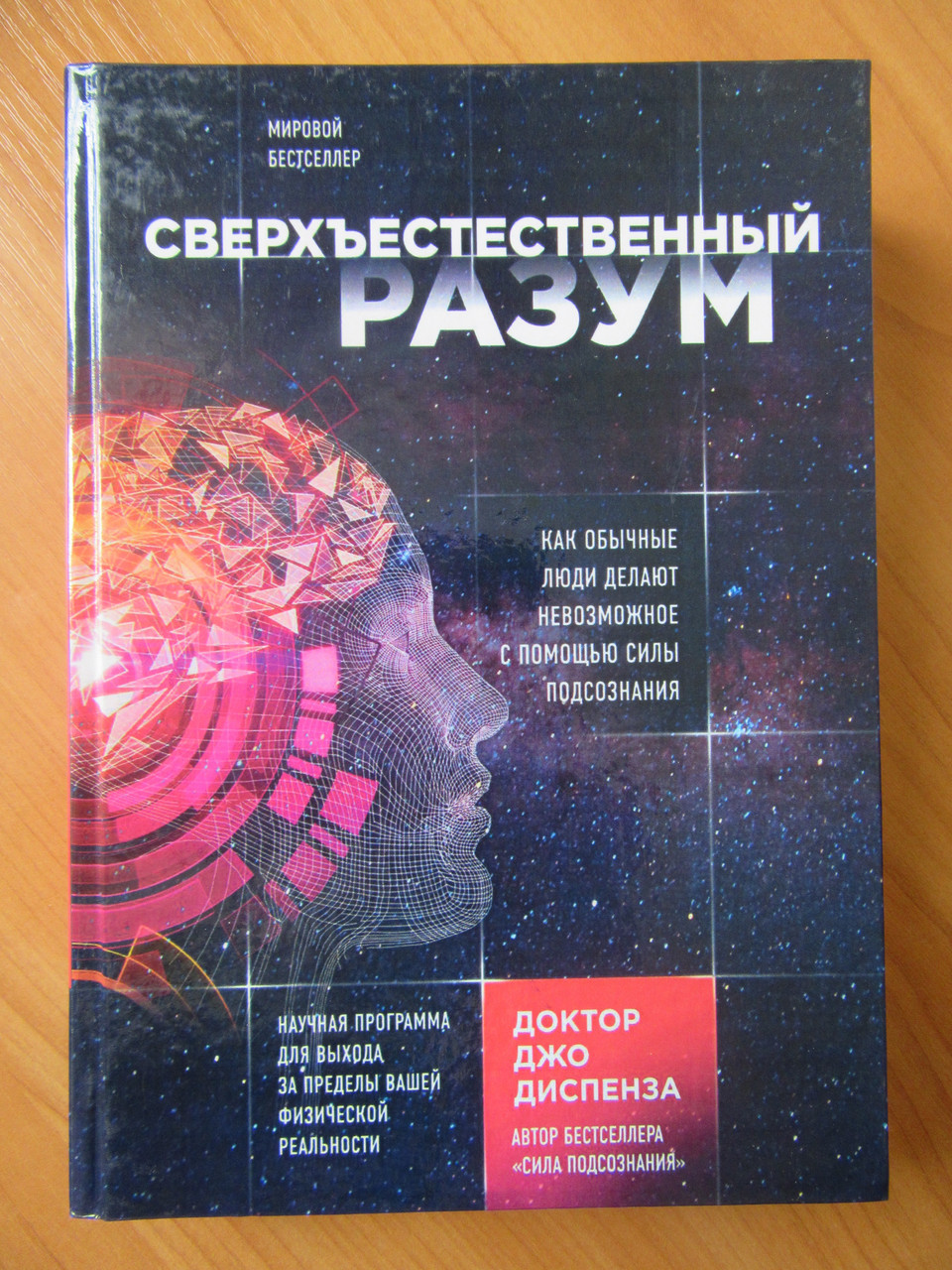 

Джо Диспенза. Сверхъестественный разум