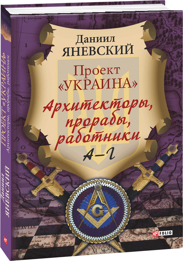 

Проект "Украина". Архитекторы, прорабы, работники. А-Г - Яневский Д. (9789660382053)