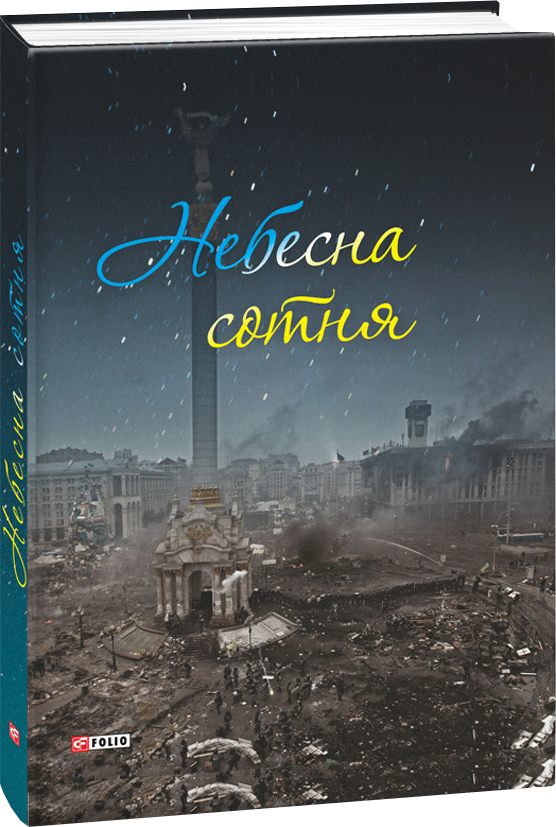 

Небесна сотня - Трибушна О., Соломко І. (9789660382442)