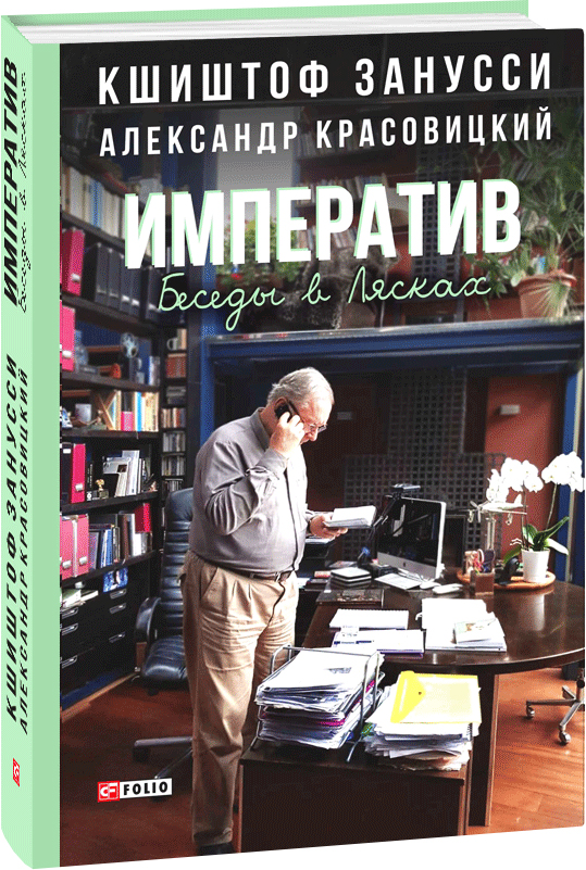 

Императив. Беседы в Лясках - Занусси К., Красовицкий А. (9789660382671)