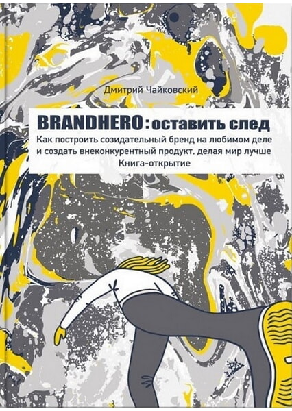

BRANDHERO: оставить след 93421