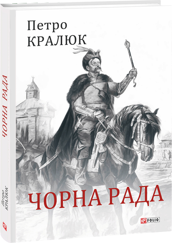 

Чорна рада - Кралюк П. (9789660383302)