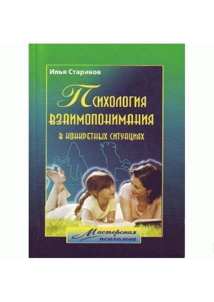 

Психология взаимопонимания в конкретных ситуациях. Учебное пособие 47366
