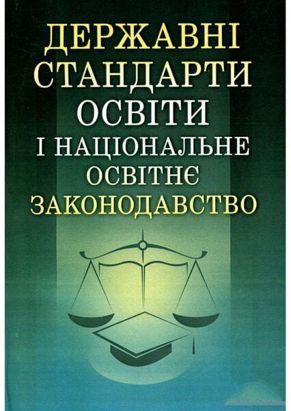 

Державні стандарти освіти і національне освітнє законодавство Навчальний посібник рекомендовано МОН України 47316