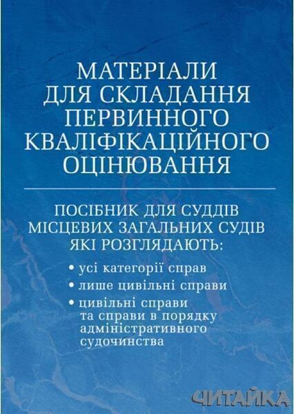 

Матеріали для складання первинного кваліфікаційного оцінювання. Посібник для суддів місцевих загальних судів 62980