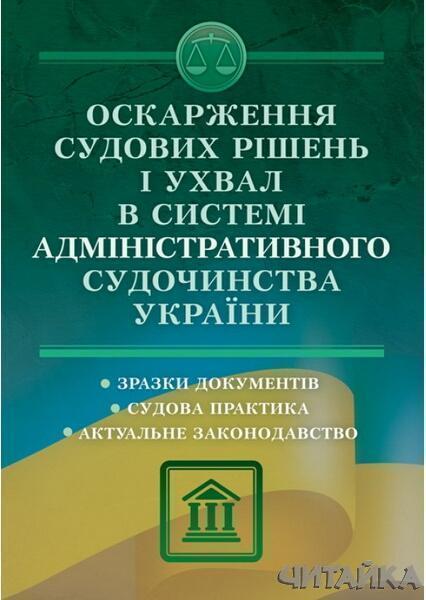 

Оскарження судових рішень і ухвал в системі адміністративного судочинства України 64289