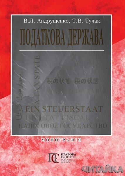 

Податкова держава: Монографія 64723