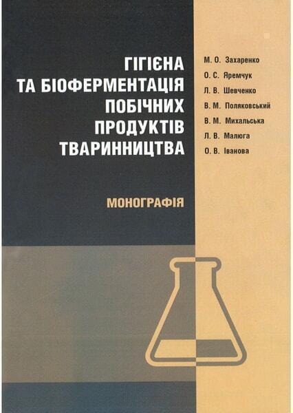 

Гігієна та біоферментація побічних продуктів тваринництва. Монографія 66260