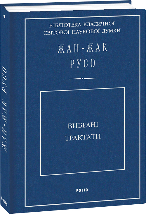 

Вибрані трактати - Русо Ж.-Ж. (9789660384910)