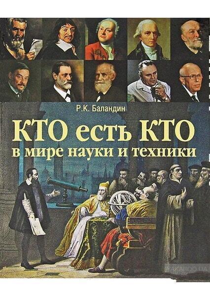 

Кто есть кто в мире науки и техники 31789