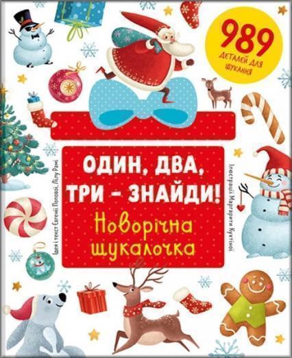 

Один, два, три – знайди! Новорічна шукалочка ( Віммельбух ) 82131