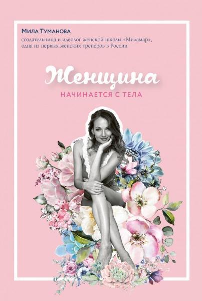 

Женщина начинается с тела 87675