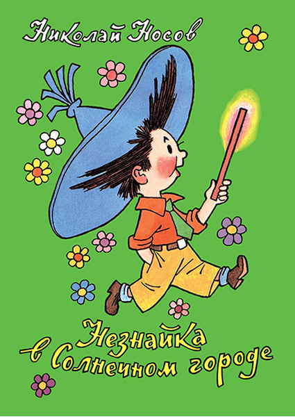 

Незнайка в Солнечном городе 90036