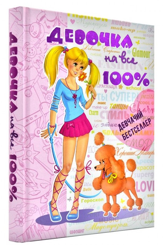 

Девочка на все 100 % Школа