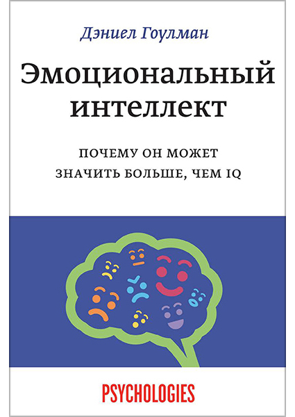 

Эмоциональный интеллект. Почему он может значить больше, чем IQ 89993
