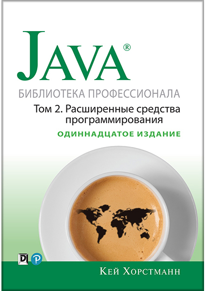 

Java. Библиотека профессионала, том 2. Расширенные средства программирования 90349