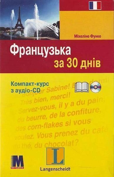 

За 30 днів Французька + аудіо CD 82332